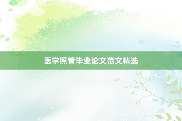 医学照管毕业论文范文精选